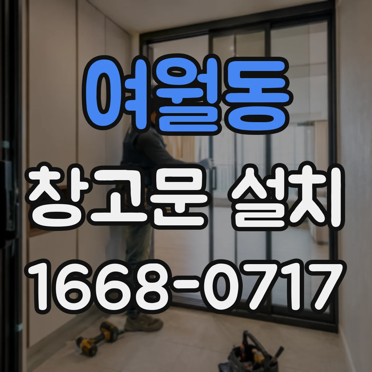 여월동 창고문 설치