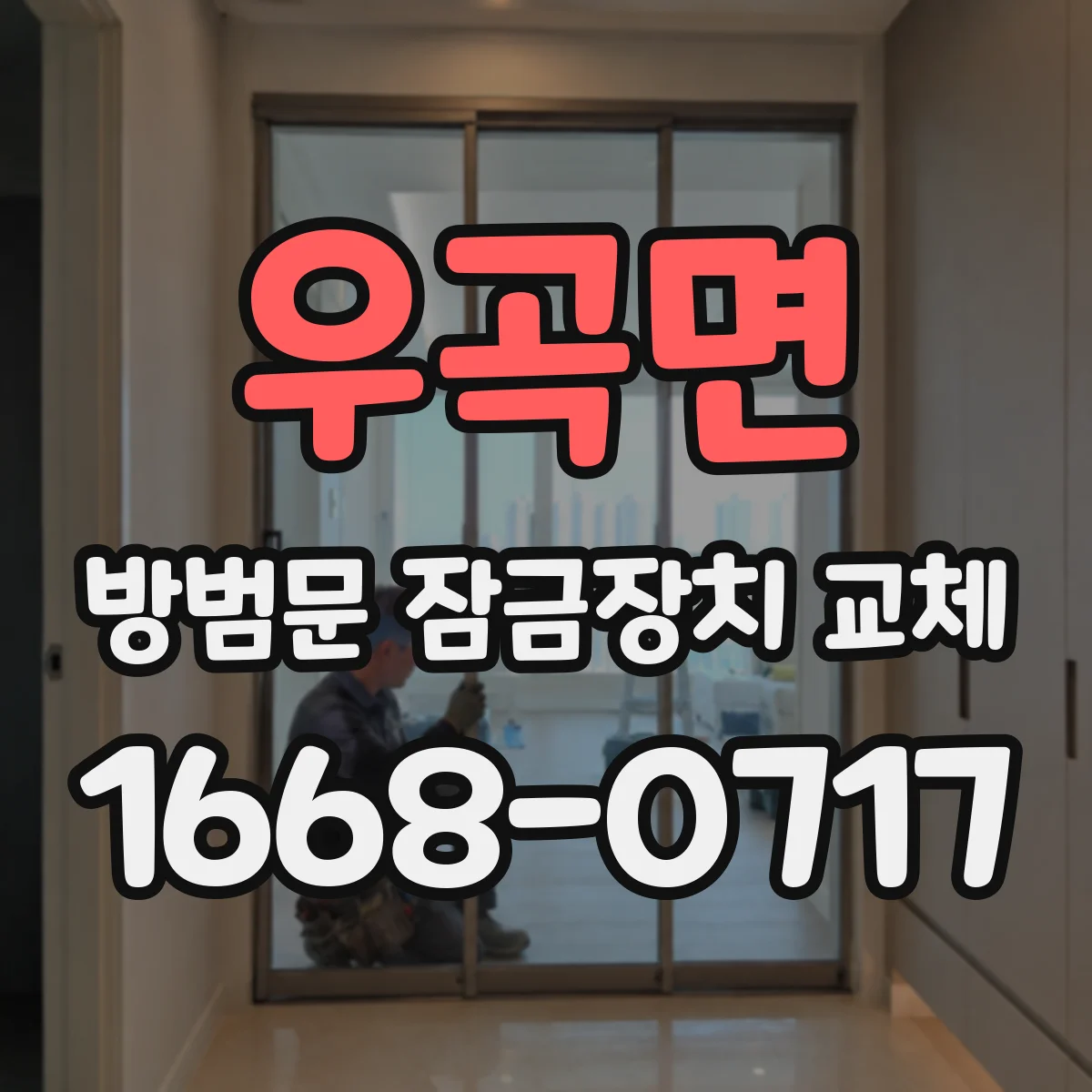 우곡면 방범문 잠금장치 교체