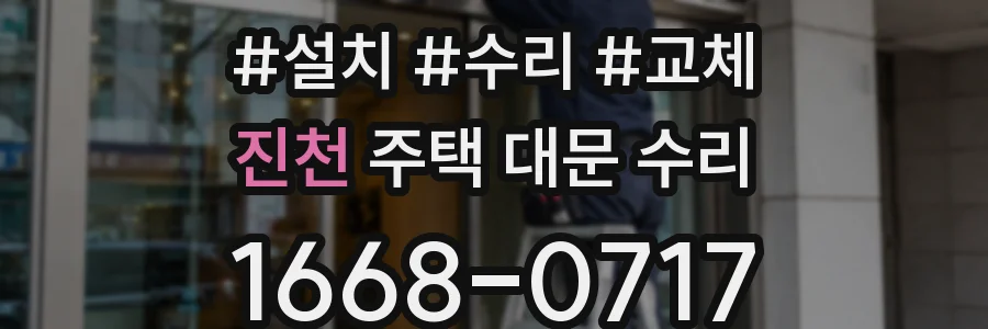 진천 주택 대문 수리