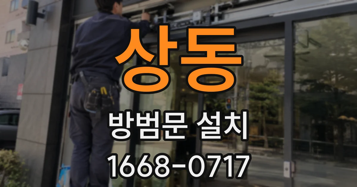 상동 방범문 설치