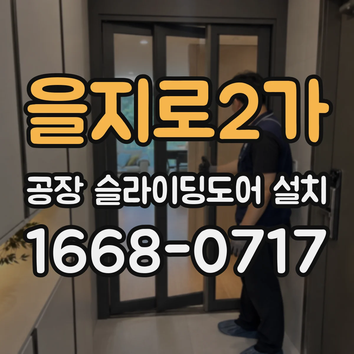 을지로2가 공장 슬라이딩도어 설치