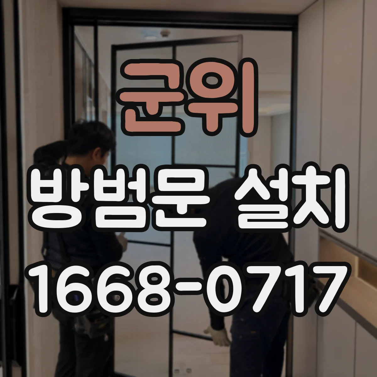 군위 방범문 설치