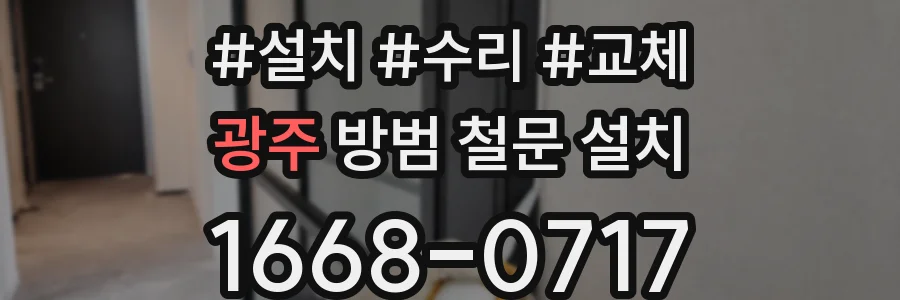 광주 방범 철문 설치