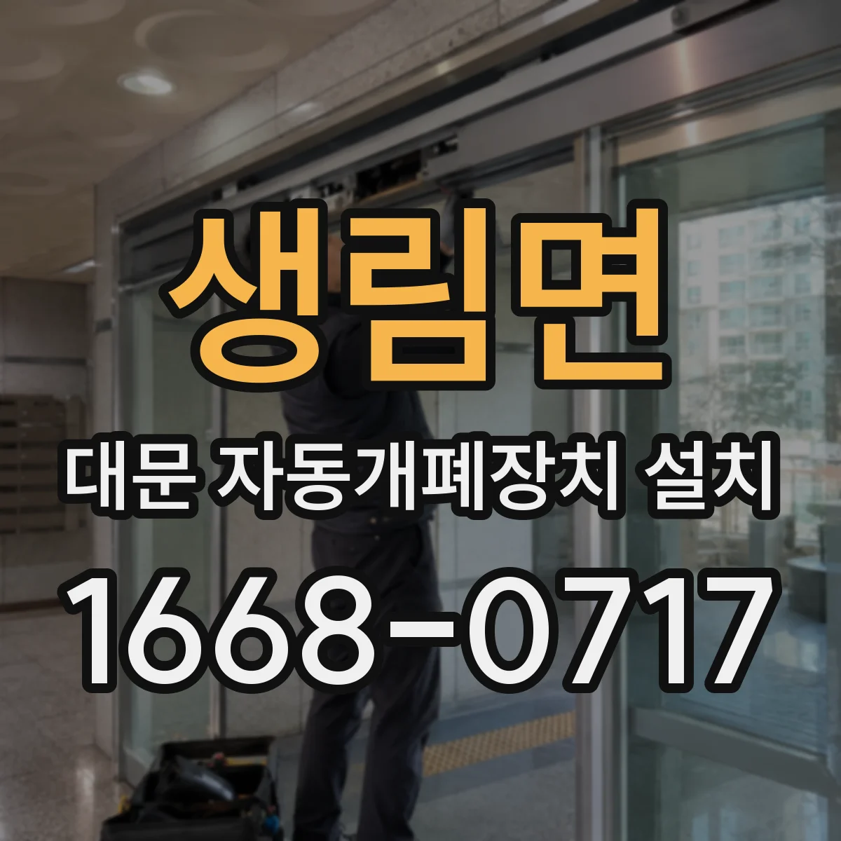생림면 대문 자동개폐장치 설치