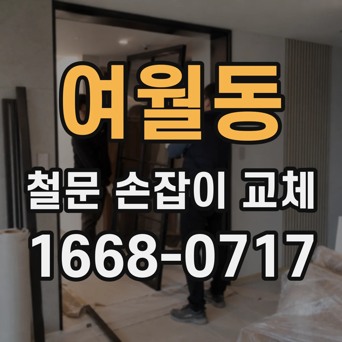 여월동 철문 손잡이 교체