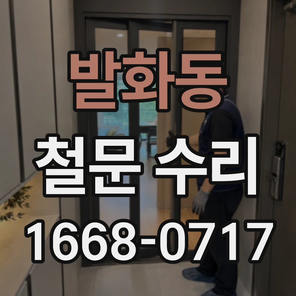 발화동 철문 수리