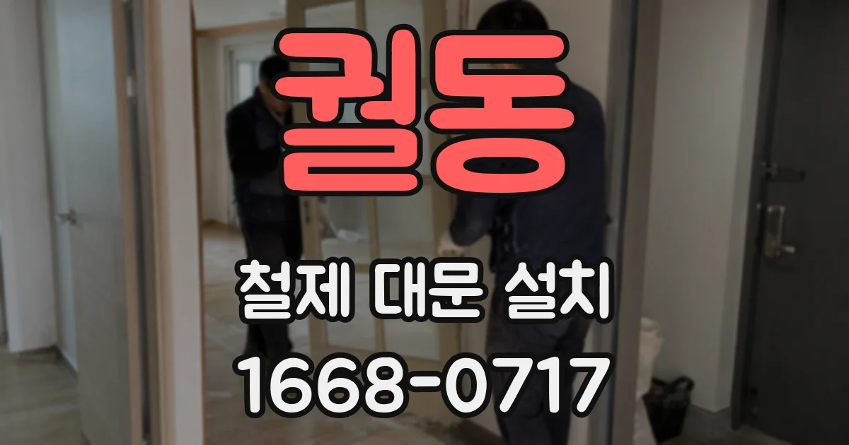 궐동 철제 대문 설치