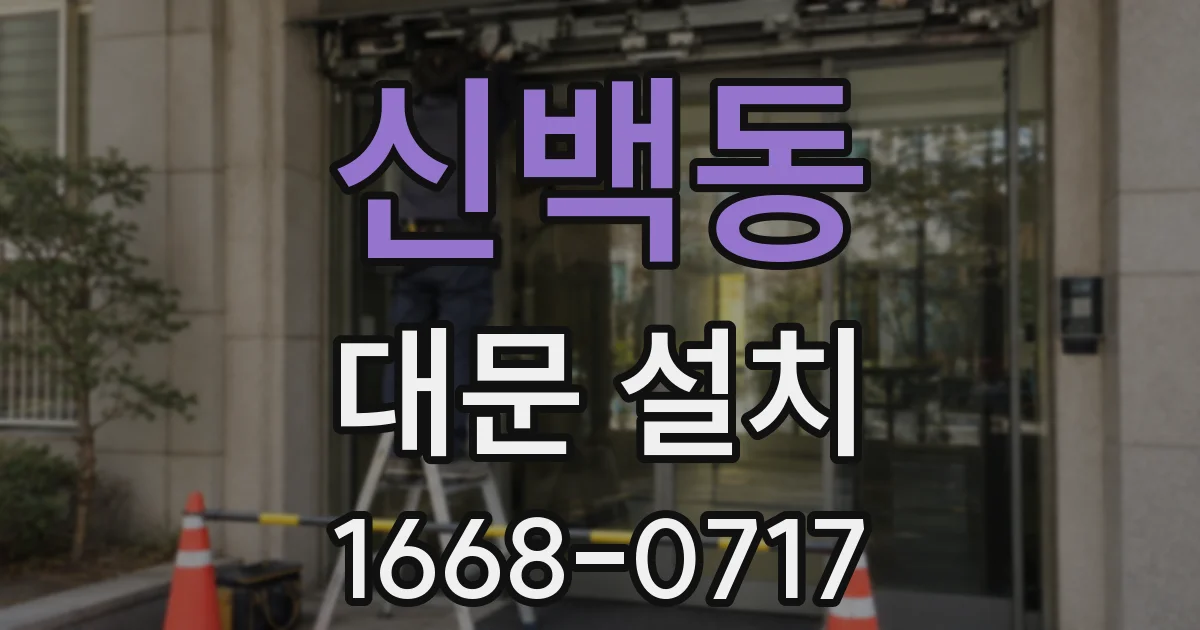 신백동 대문 설치