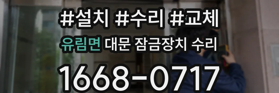유림면 대문 잠금장치 수리