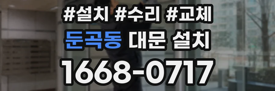 둔곡동 대문 설치