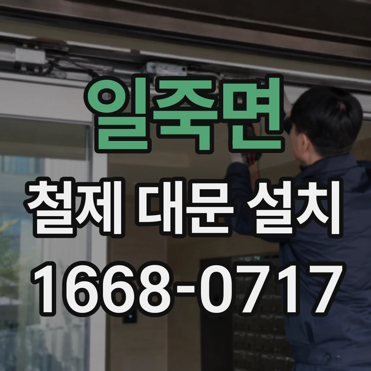 일죽면 철제 대문 설치