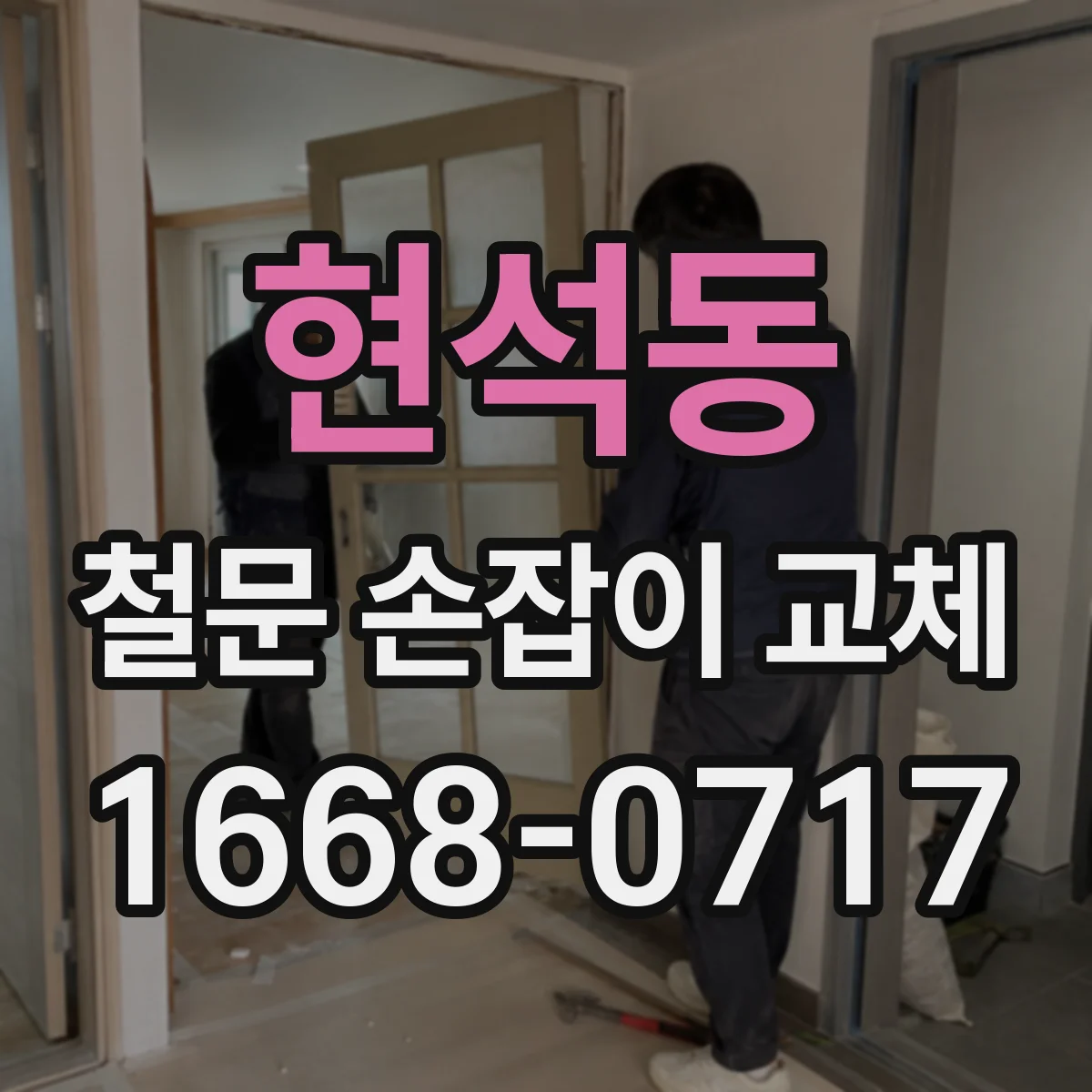 현석동 철문 손잡이 교체