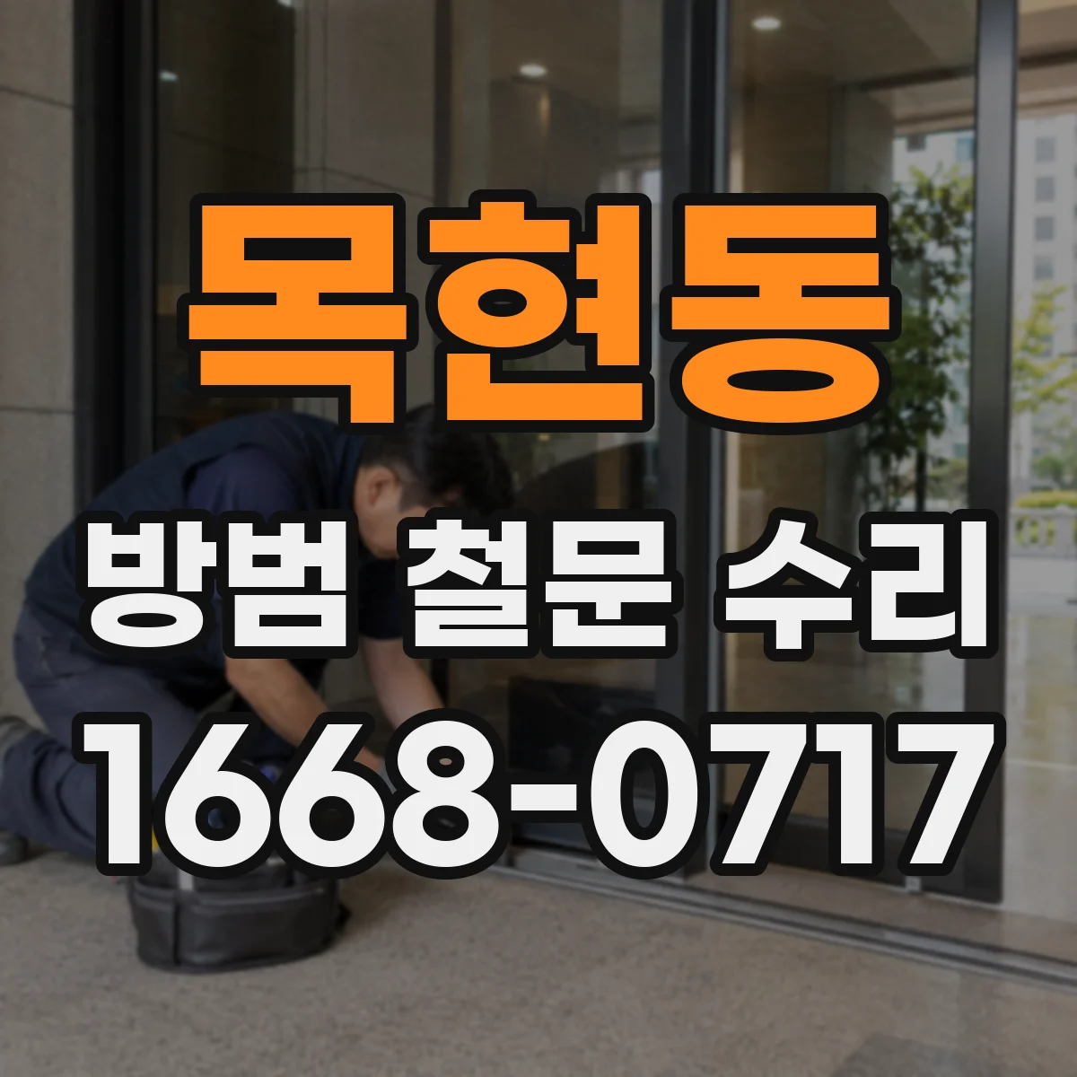 목현동 방범 철문 수리