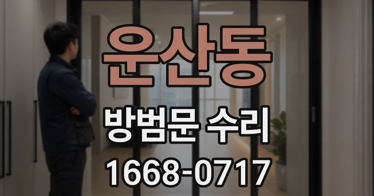 운산동 방범문 수리