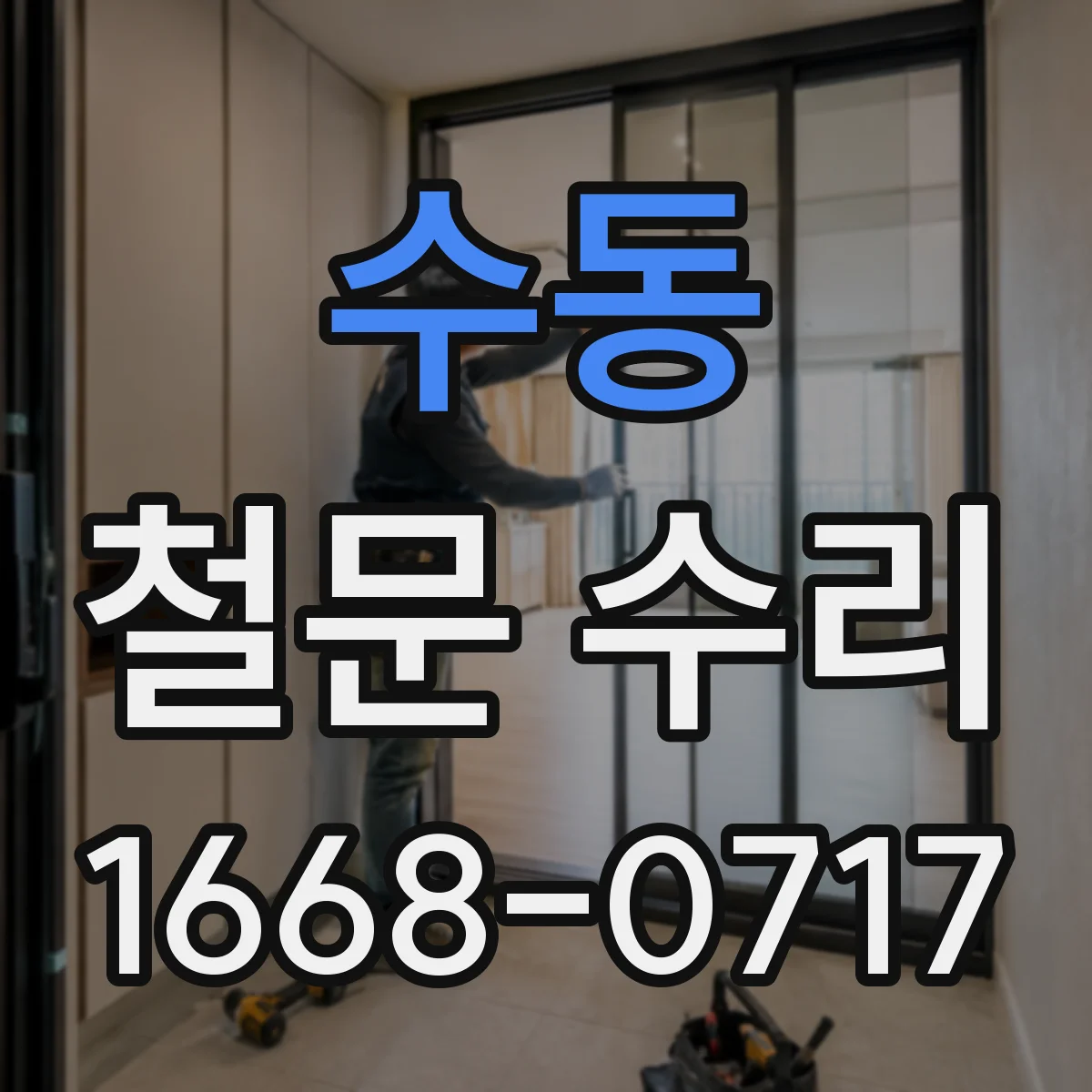 수동 철문 수리