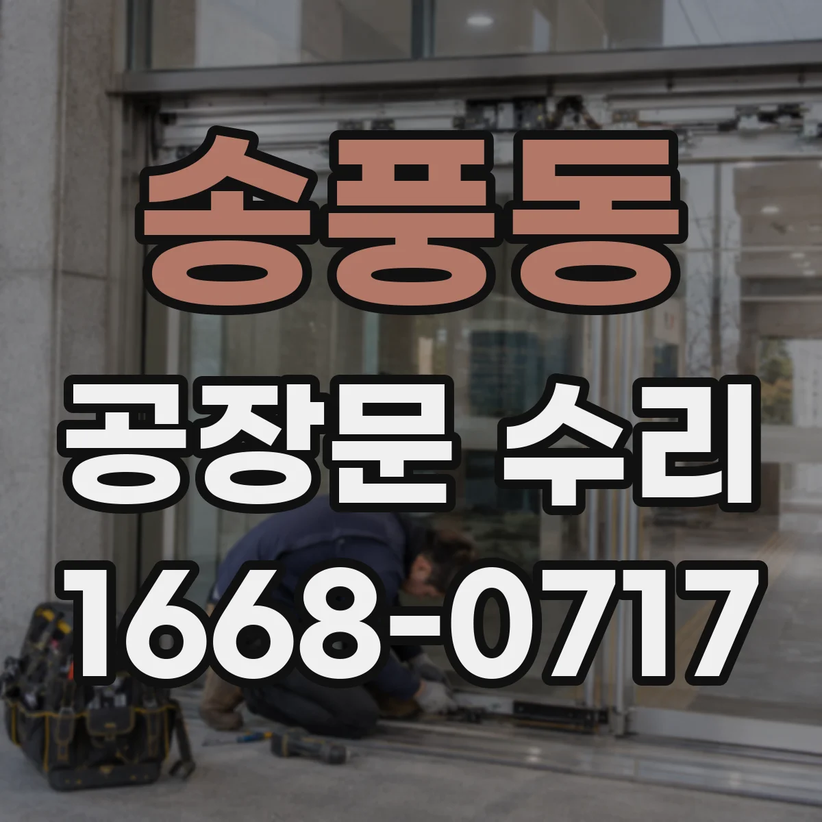 송풍동 공장문 수리