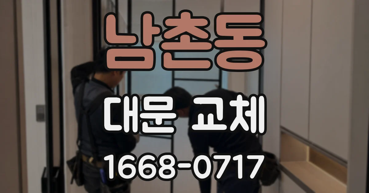 남촌동 대문 교체