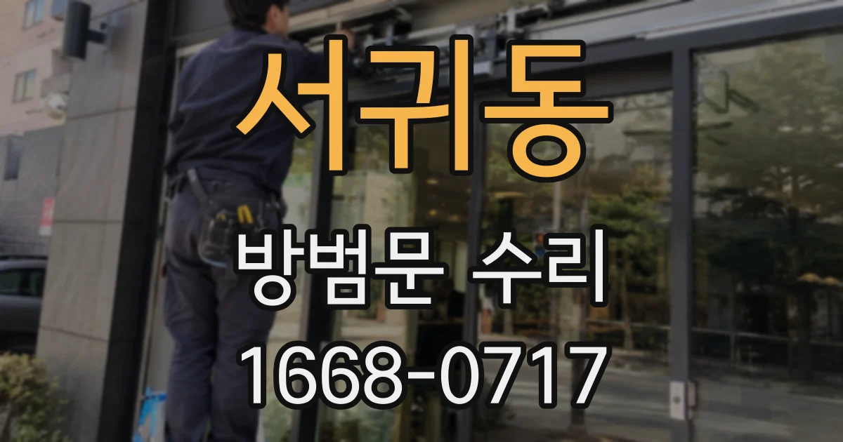 서귀동 방범문 수리