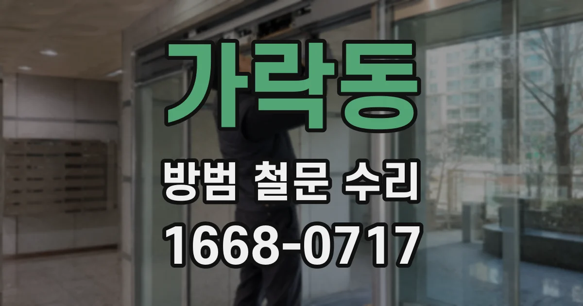 가락동 방범 철문 수리