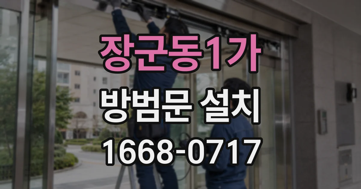 장군동1가 방범문 설치