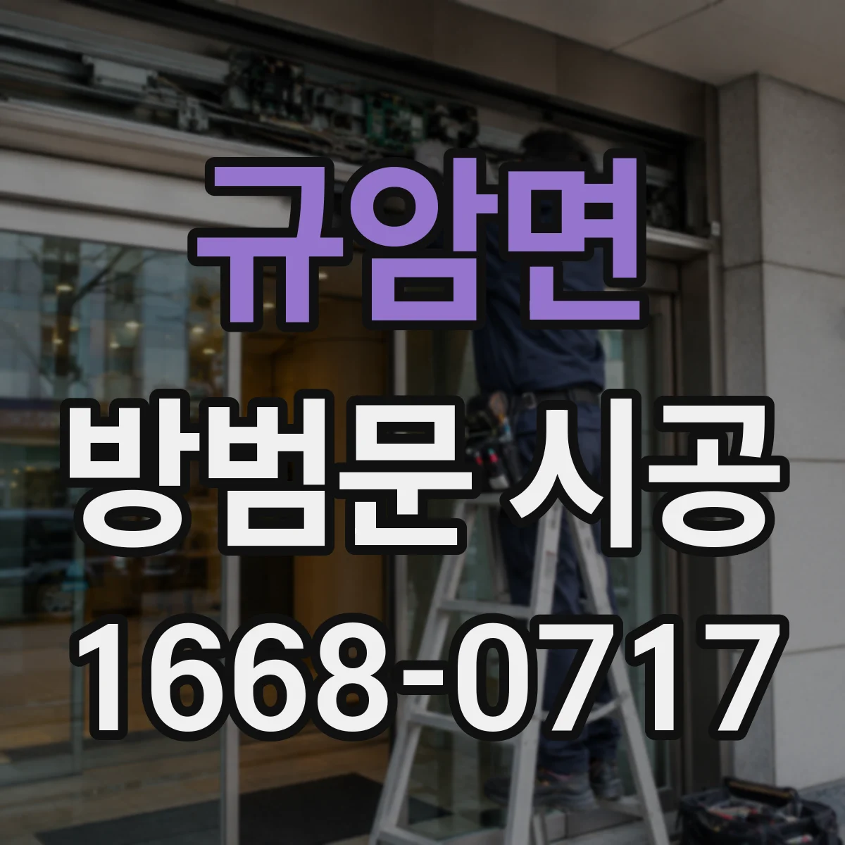 규암면 방범문 시공