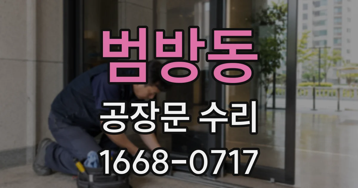 범방동 공장문 수리