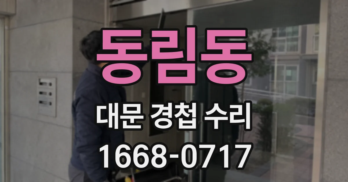 동림동 대문 경첩 수리