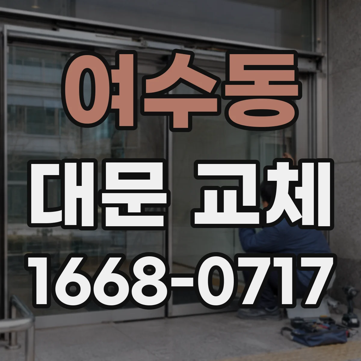 여수동 대문 교체