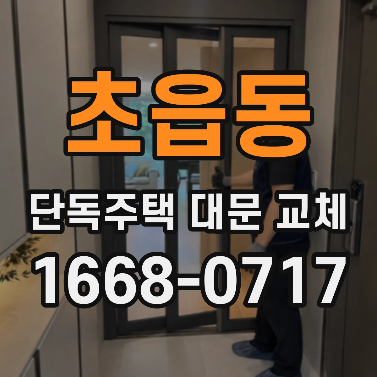 초읍동 단독주택 대문 교체