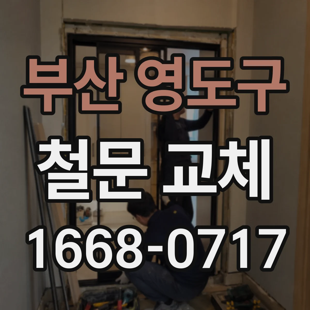 부산 영도구 철문 교체