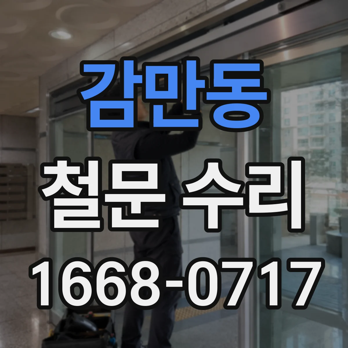 감만동 철문 수리