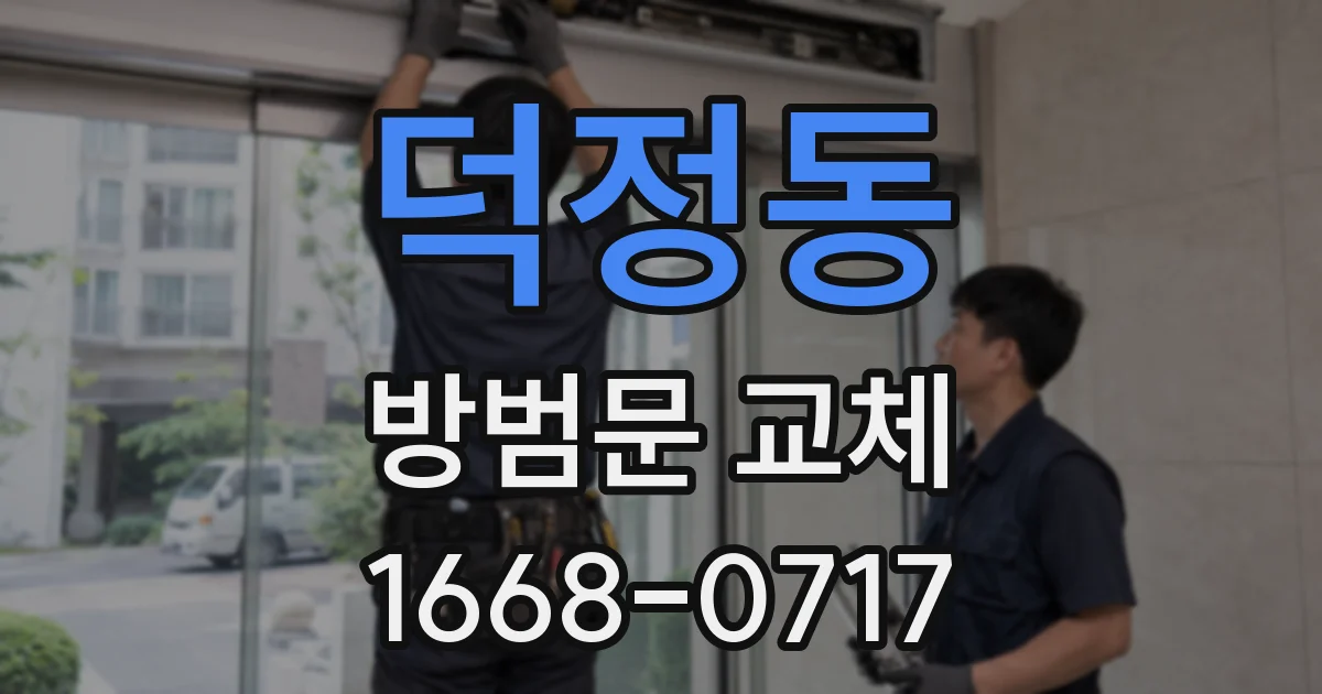 덕정동 방범문 교체