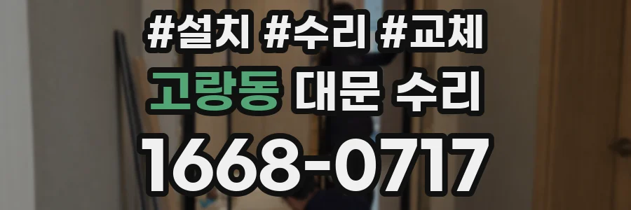고랑동 대문 수리