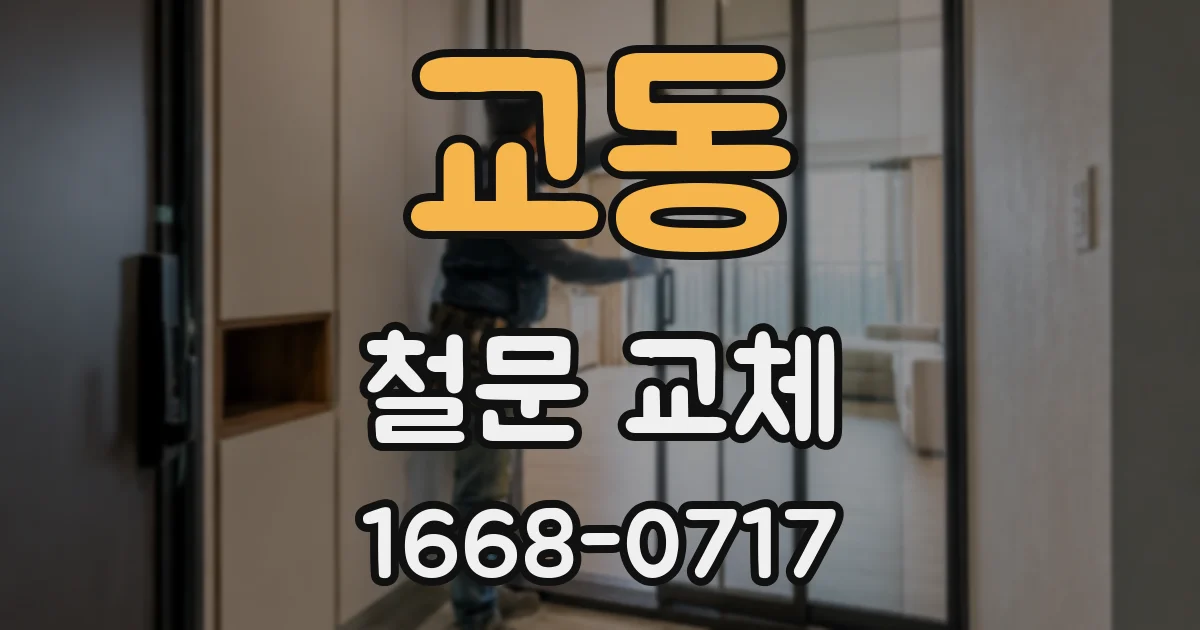 교동 철문 교체