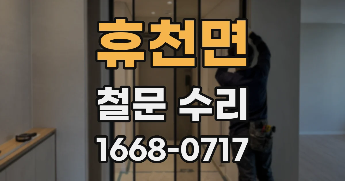 휴천면 철문 수리