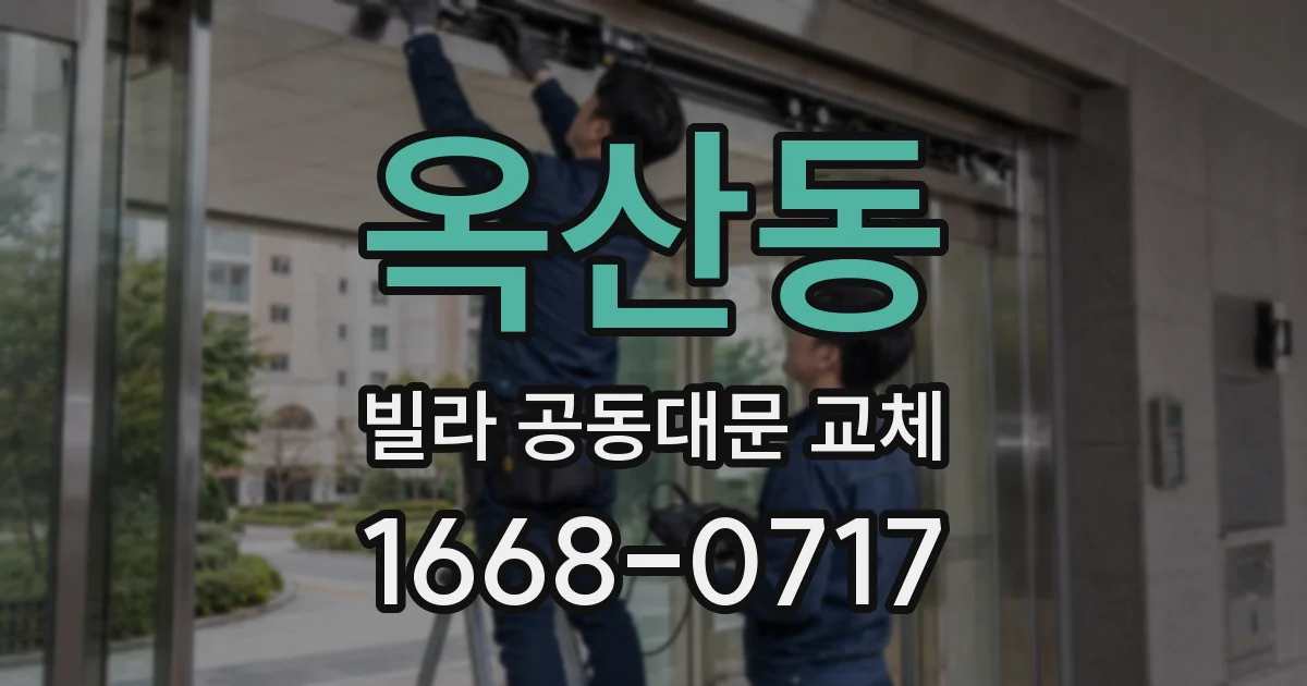 옥산동 빌라 공동대문 교체
