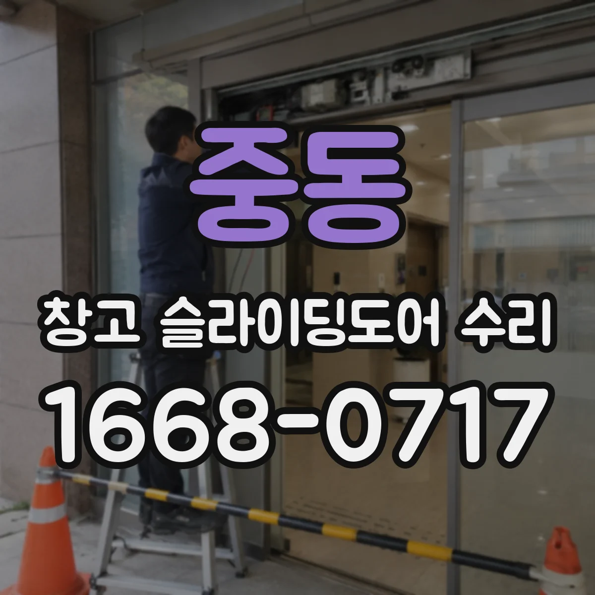 중동 창고 슬라이딩도어 수리