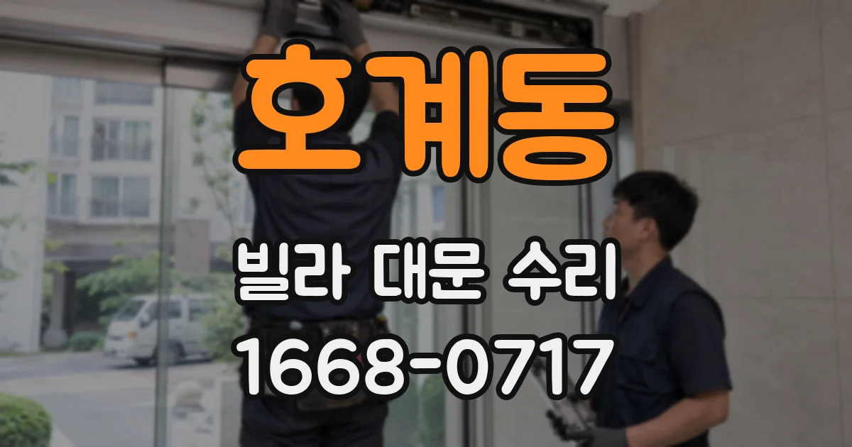 호계동 빌라 대문 수리