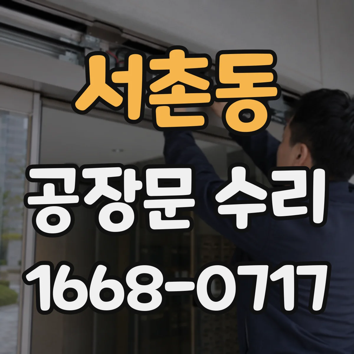 서촌동 공장문 수리