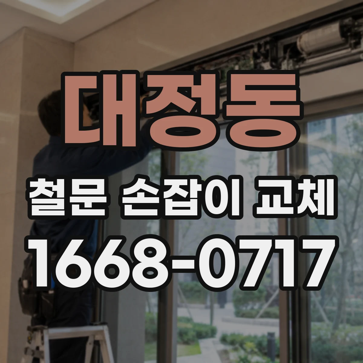 대정동 철문 손잡이 교체