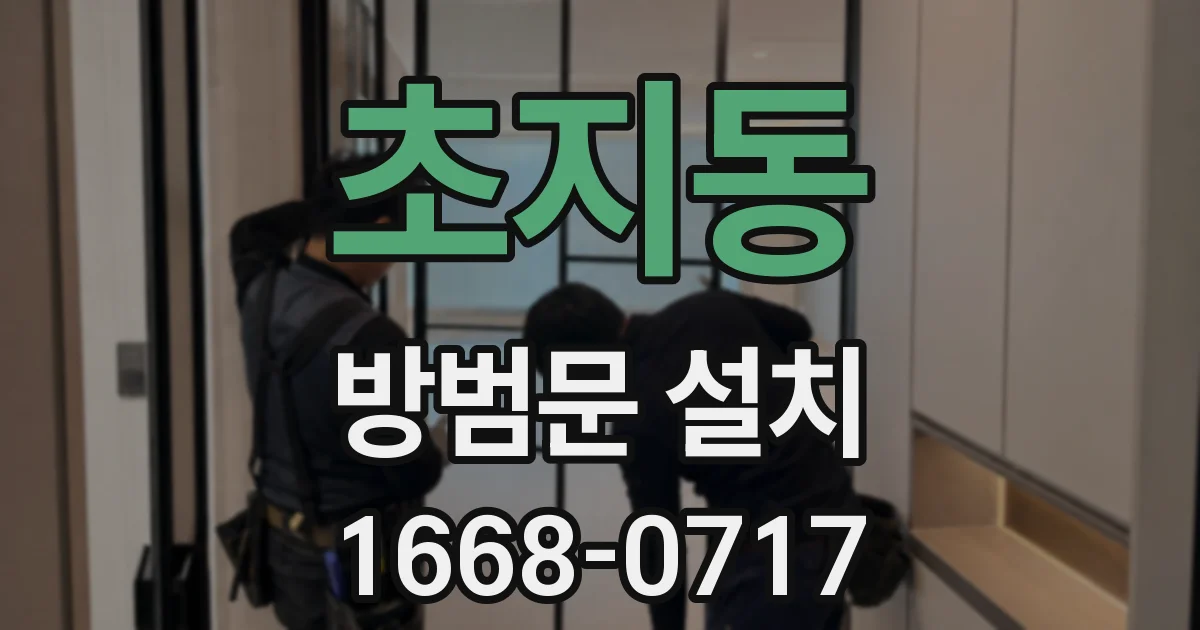 초지동 방범문 설치
