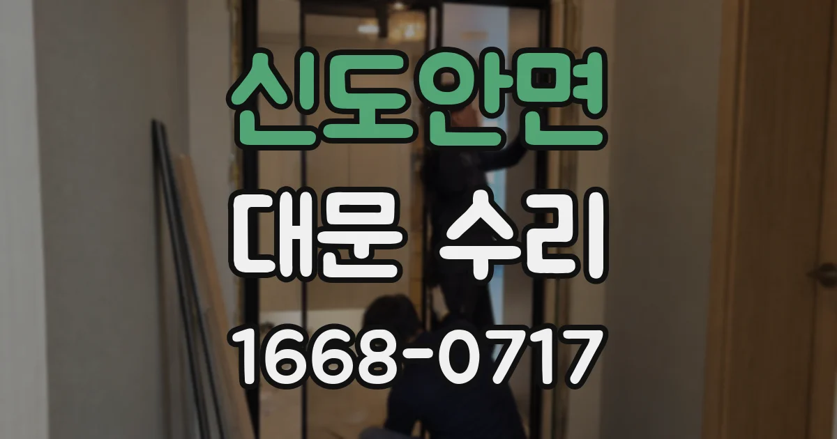 신도안면 대문 수리