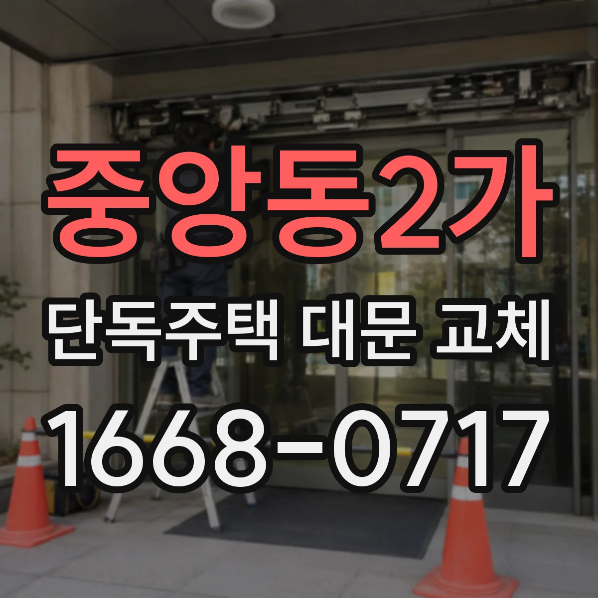 중앙동2가 단독주택 대문 교체