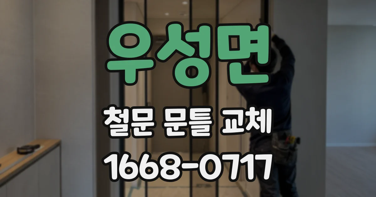 우성면 철문 문틀 교체