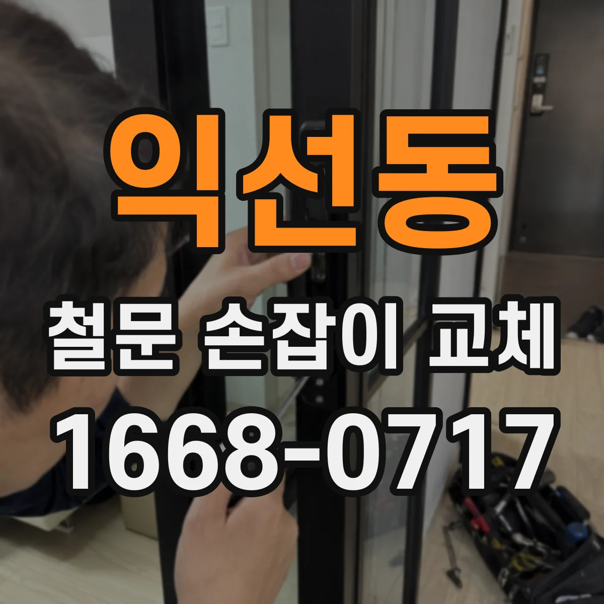 익선동 철문 손잡이 교체