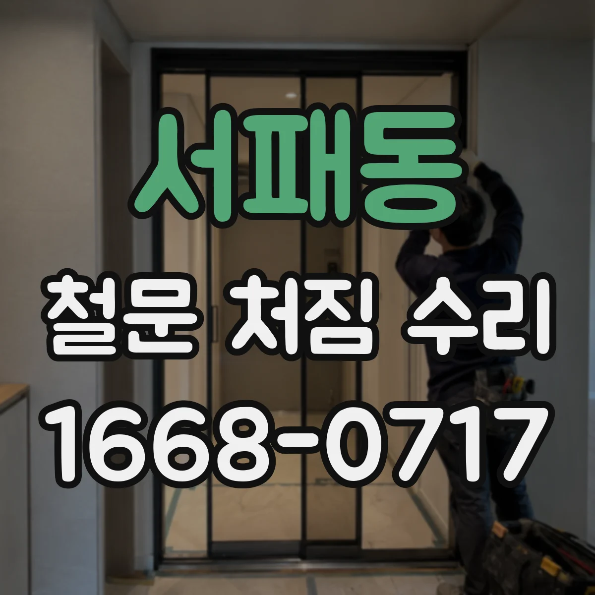 서패동 철문 처짐 수리