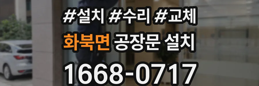 화북면 공장문 설치