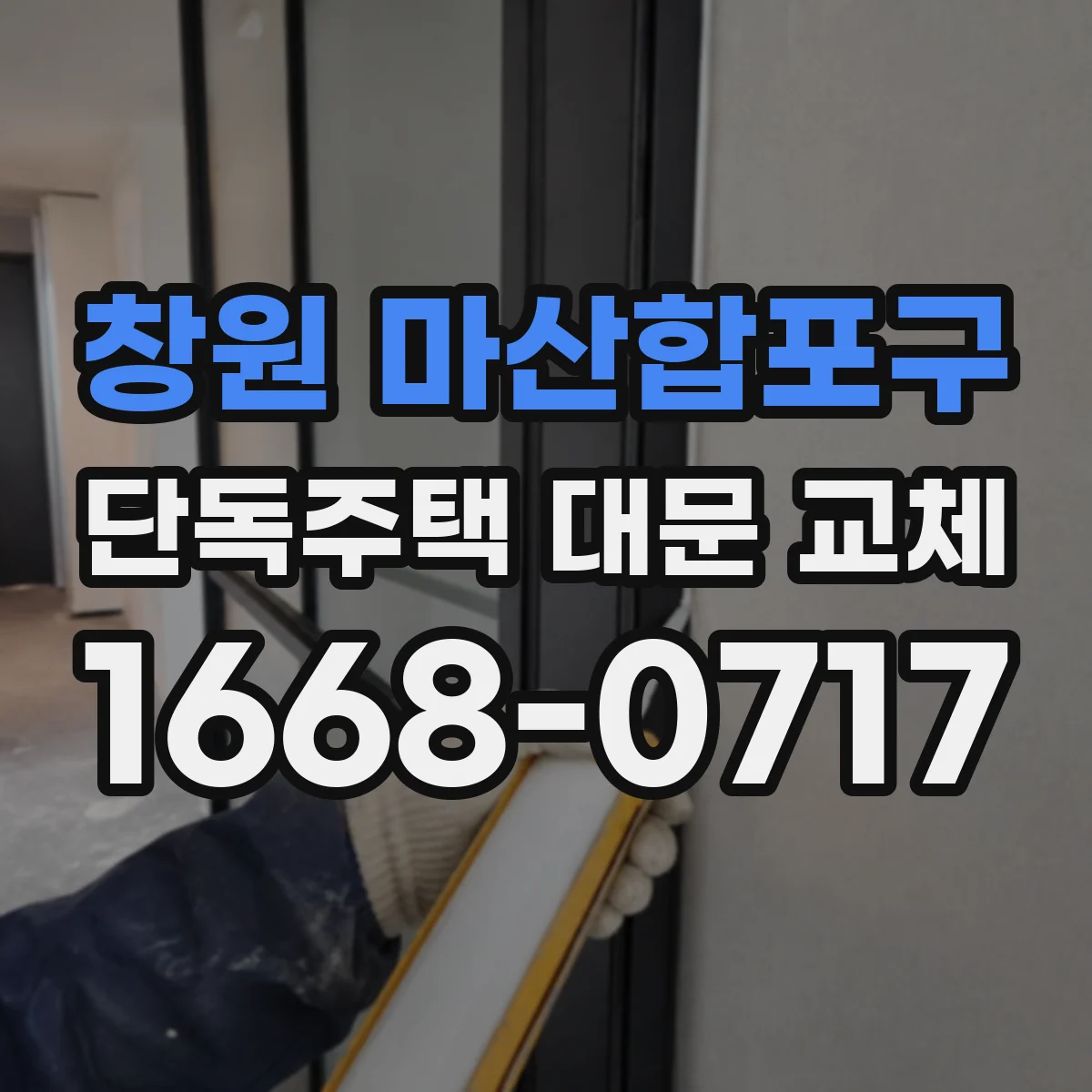 창원 마산합포구 단독주택 대문 교체