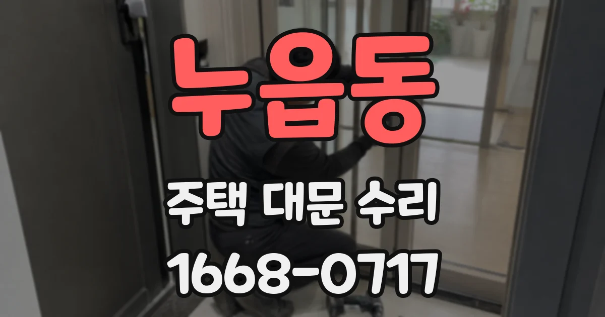 누읍동 주택 대문 수리