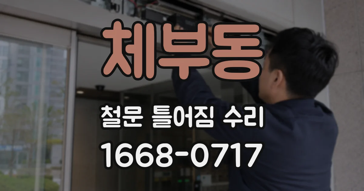 체부동 철문 틀어짐 수리
